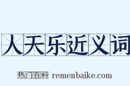 人天乐近义词是什么意思的图片